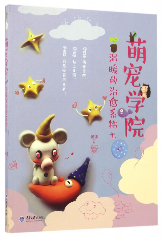 萌宠学院温暖的治愈系粘土