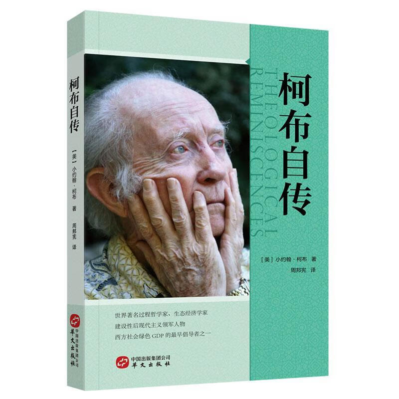 柯布自传/小约翰·柯布/华文出版社/传记/书籍