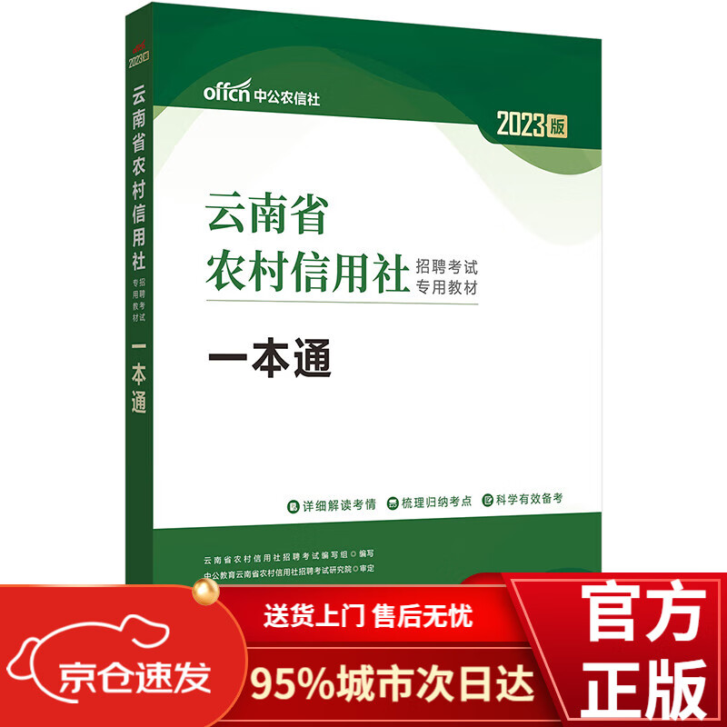 中公教育2023云南省农村信用社招聘考试教材：一本通