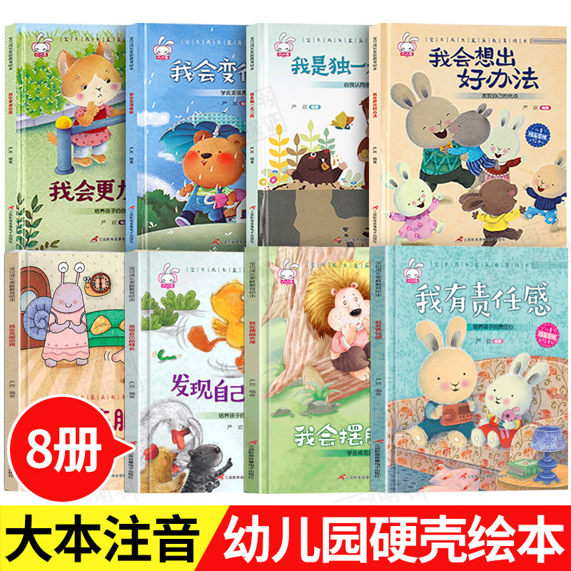 全套8册精装硬壳儿童绘本我会想出好办法系列家庭成长绘本阅读3-4-5一