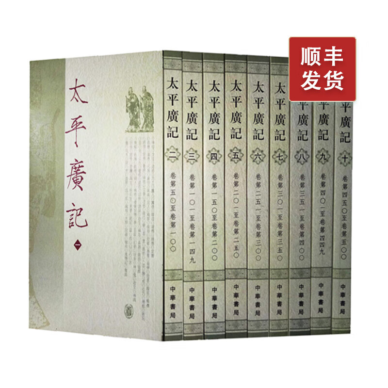 太平广记全10册平装繁体竖排中华书局宋四