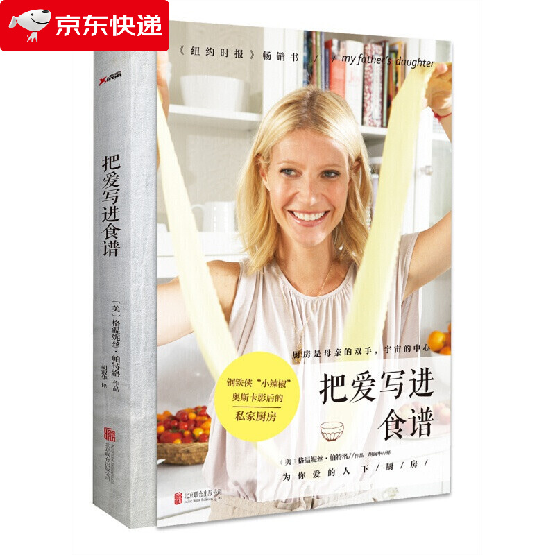 把爱写进食谱 钢铁侠"小辣椒"格温妮丝·帕特洛的私家厨房