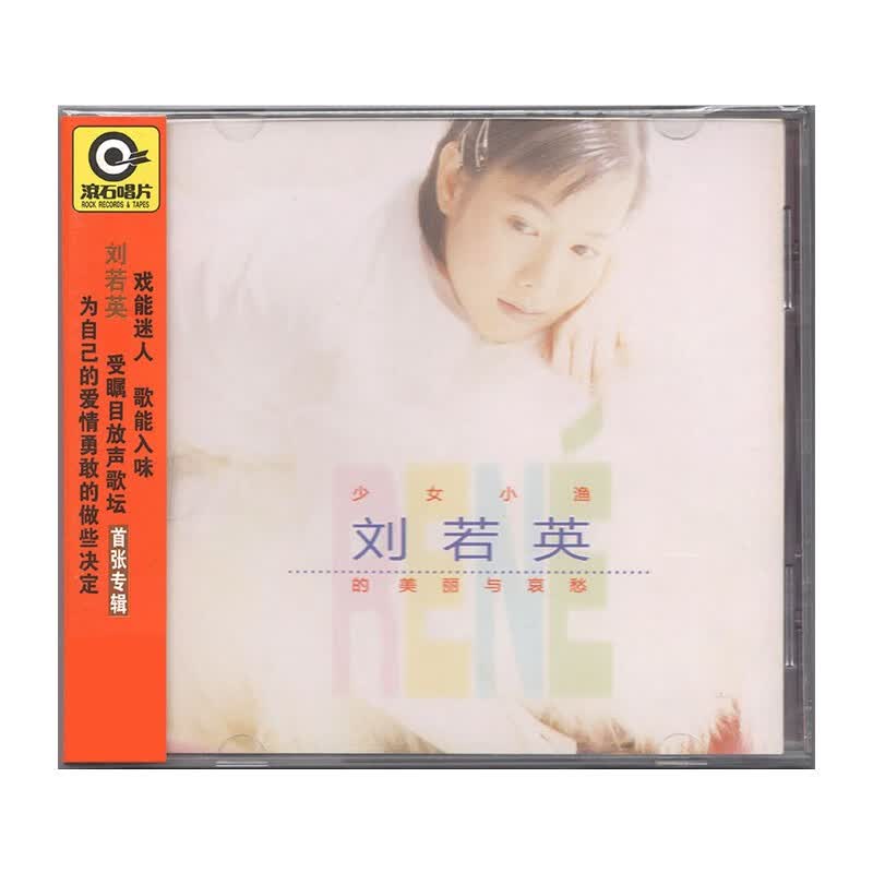 正版刘若英专辑 少女小渔刘若英的美丽与哀愁 1995年首张cd唱片 为爱