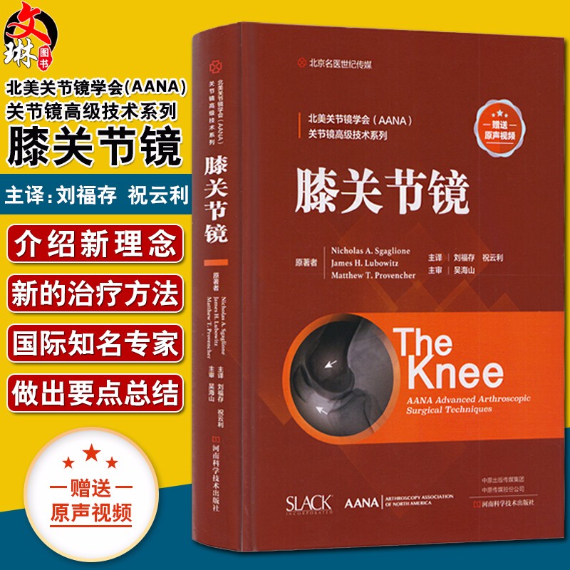 正版现货 膝关节镜 北美关节镜学会 膝关节镜视频 AANA 吴海山刘福存 祝云利河南科学技术出版社