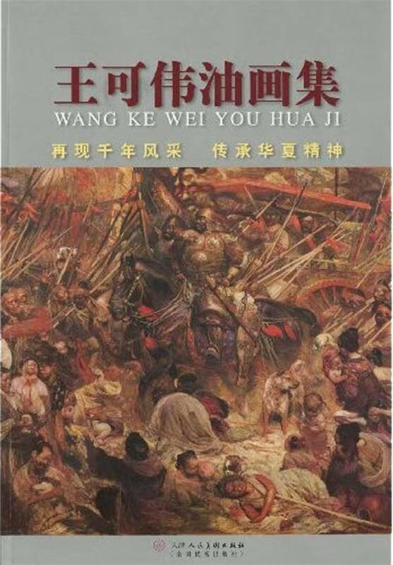 王可伟油画集 ,王可伟 9787530541036 天津人民美术出版社
