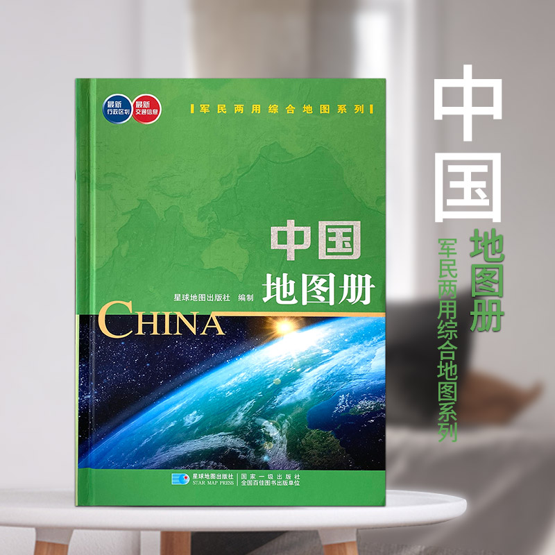 中国地图册2021年新版 硬皮精装 综合地图系列 星球地图出版社