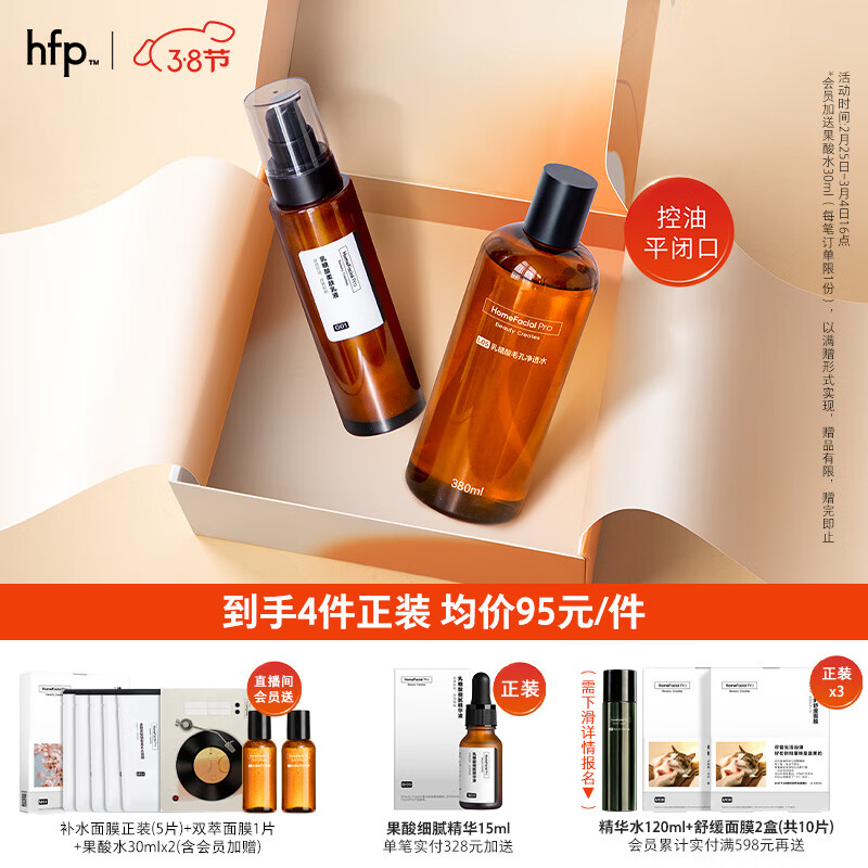 HomeFacialPro果酸水乳套装 hfp乳糖酸收毛孔去黑头湿敷(水380ml+乳液118g)