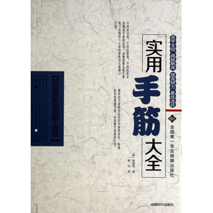 实用手筋大全/韩国*新版围棋工具书