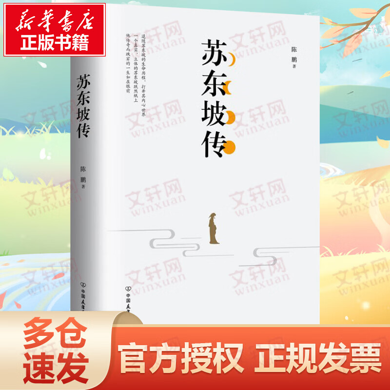 苏东坡传