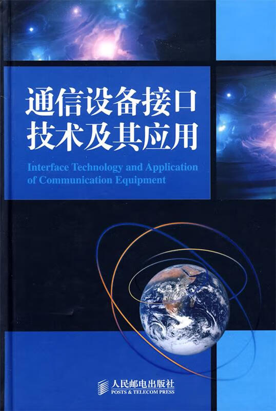 通信设备接口技术及其应用 《通信设备接口技术及其应用》编写组编【正版】