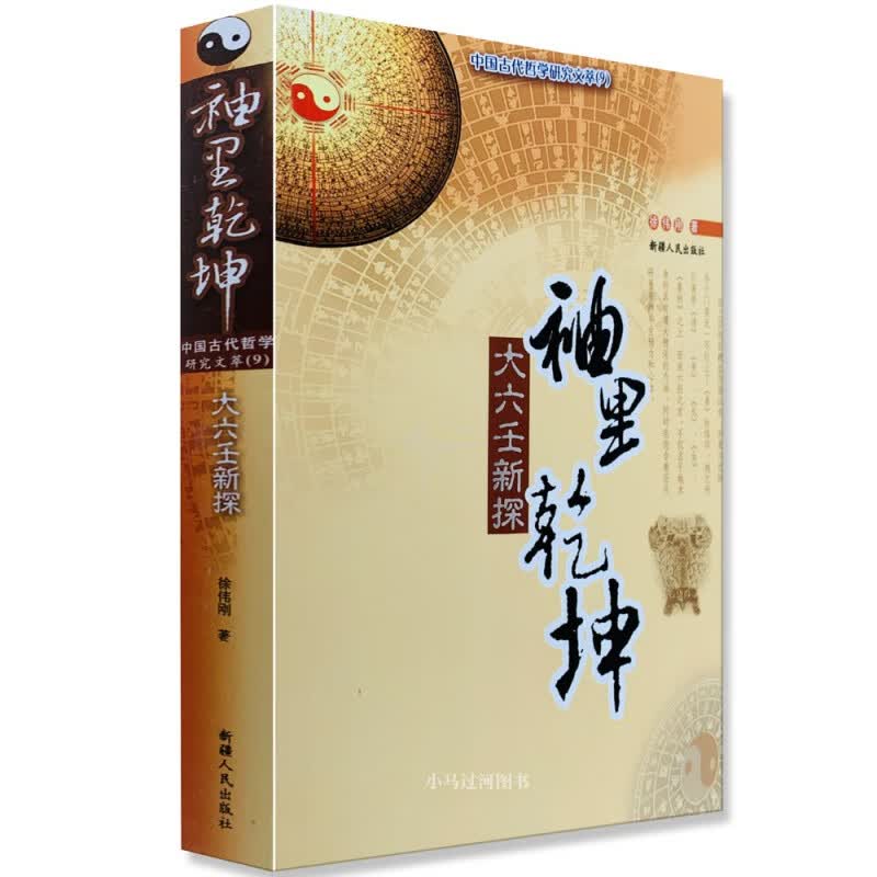 正版《袖里乾坤：大六壬新探》 徐伟刚著 解析入门经典小大六壬排盘断事图解金口诀算法速断术太乙通解