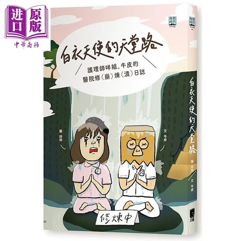 白衣天使的天堂路 护理师咩姐 牛皮的医院修(崩)炼(溃)日志 太雅 医疗保健 港台原版