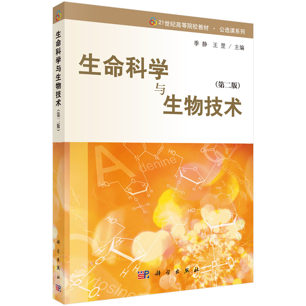 生命科学与生物技术（第二版）