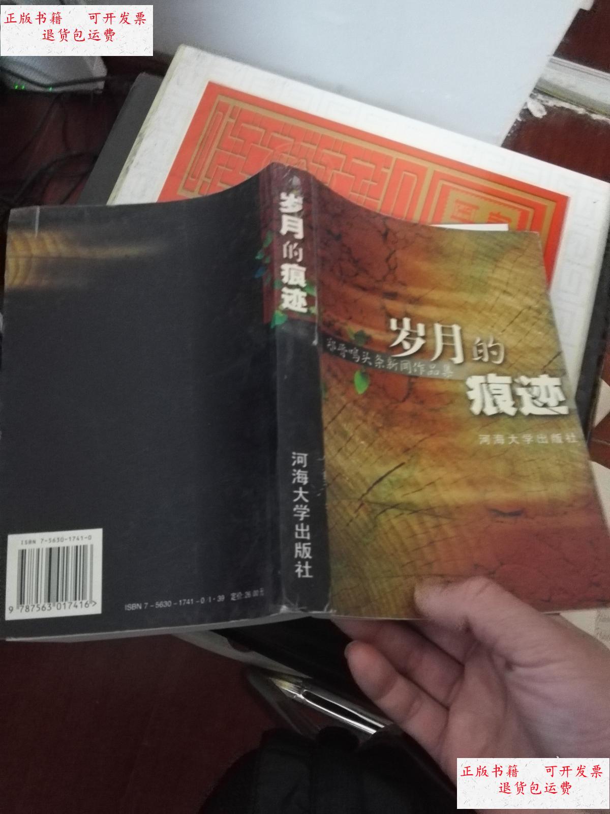 【二手9成新】岁月的痕迹:郑晋鸣头条新闻作品选集 /郑晋鸣 河海大学