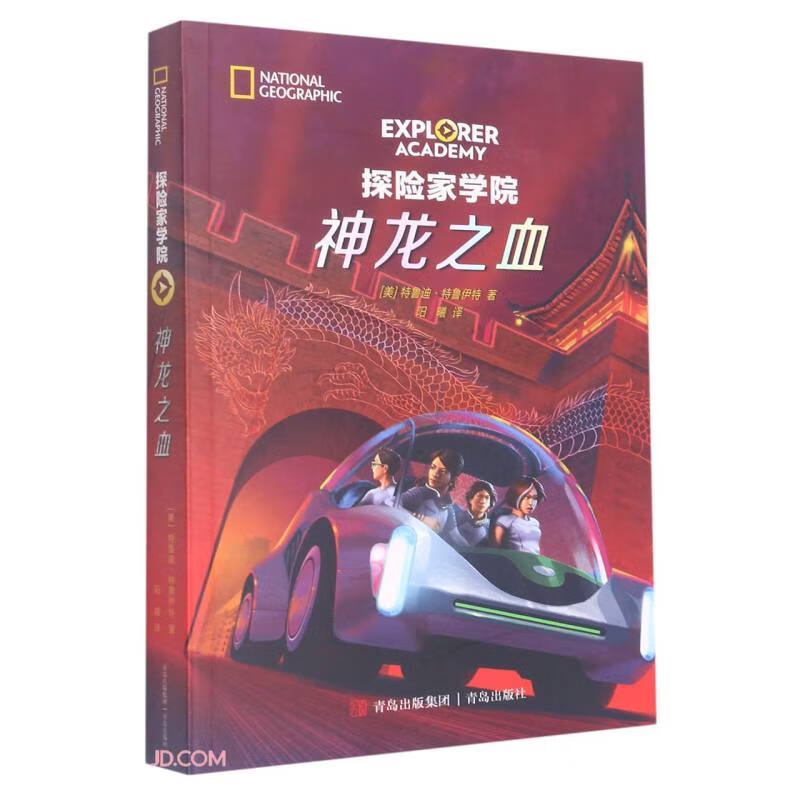 神龙之血（探险家学院第1辑 美国国家地理首部科幻探险小说 暑期课外阅读）