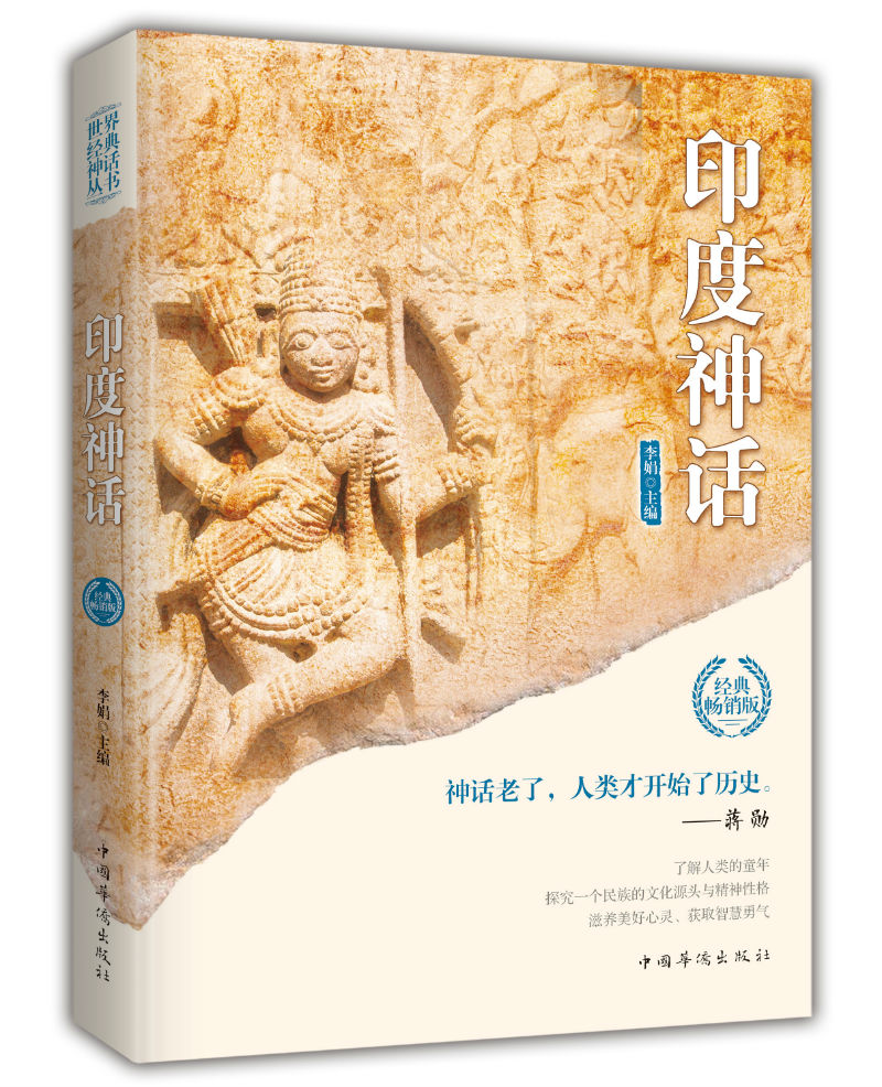 印度神话(经典神话丛书)