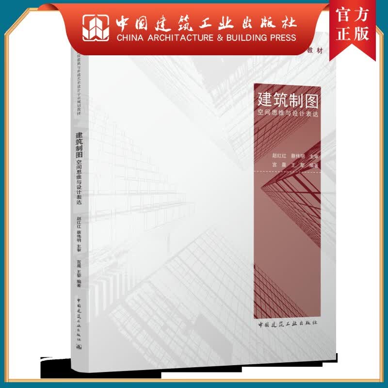 建工社正版 建筑制图空间思维与设计表达