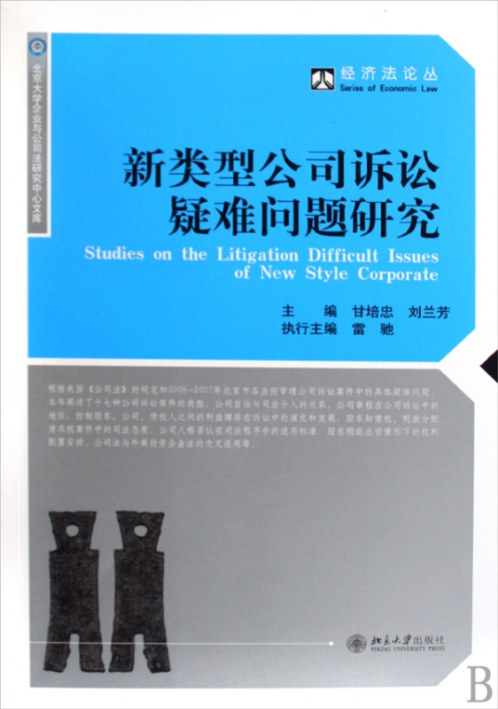 新类型公司诉讼疑难问题研究/经济法论丛