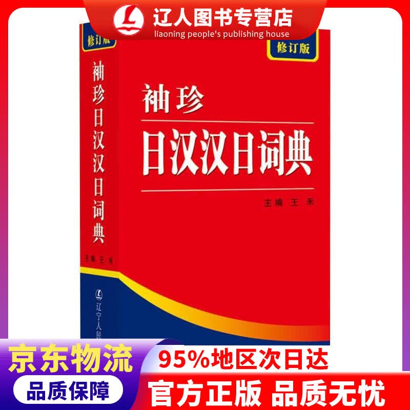 【官方正版】袖珍日汉汉日词典（修订版） 王禾 主编 辽宁人民出版社