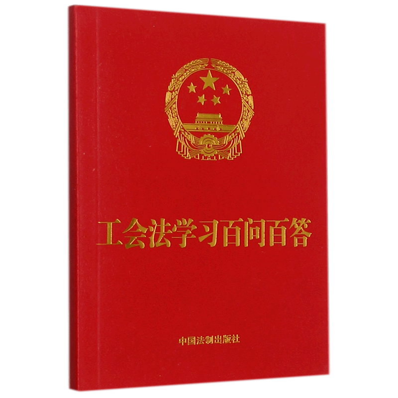 工会法学习百问百答