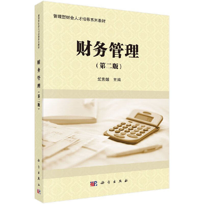 【科学出版社直供】财务管理(第二版)
