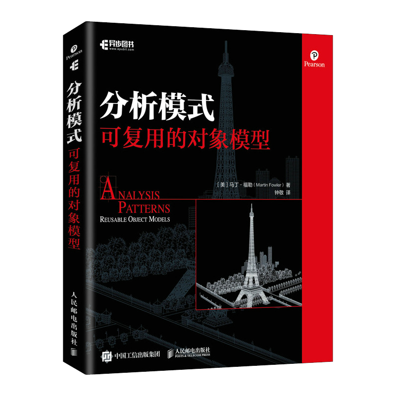 分析模式：可复用的对象模型（异步图书出品）