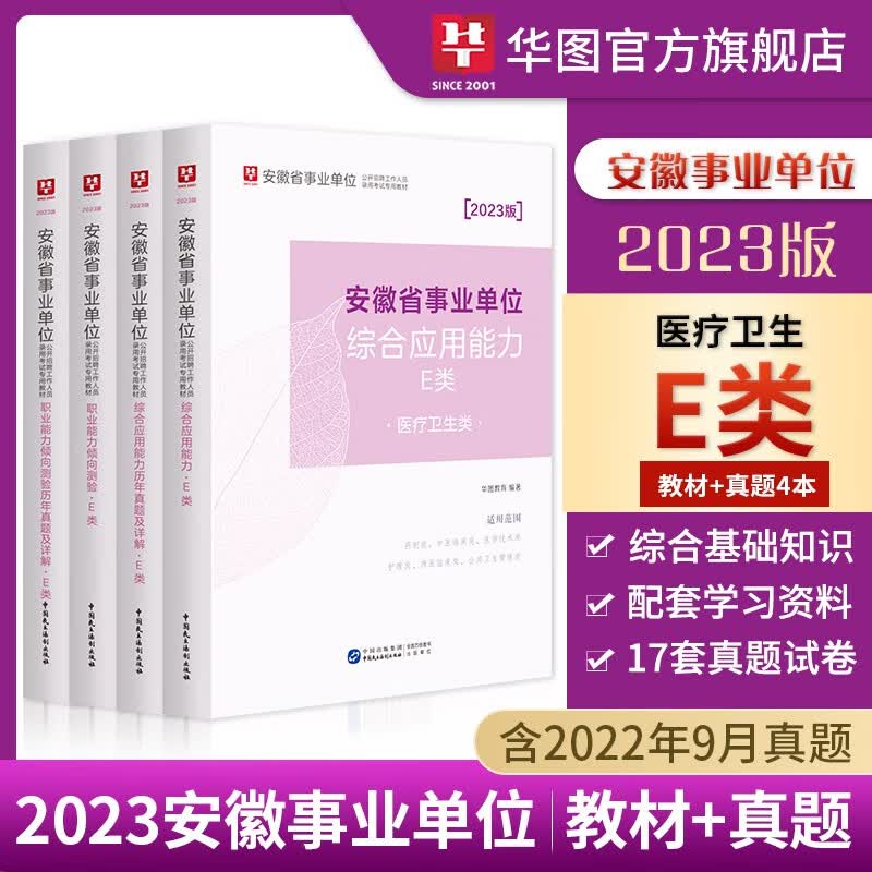 安徽事业单位E类】华图2023版安徽省事业单位考试用书2022事业编考试医疗卫生e类综合职测教材历年真题4本套