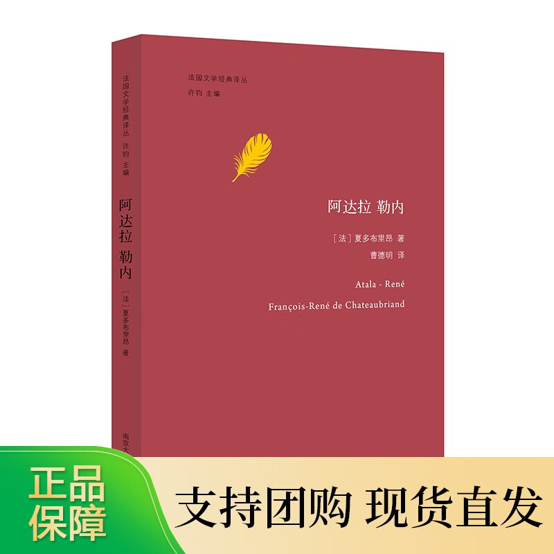 阿达拉 勒内 (法)夏多布里昂 著 曹德明译 法国文学经典译丛 南京大学