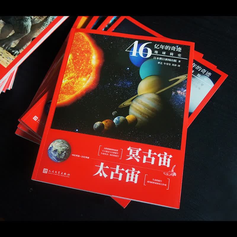 46亿年的奇迹 地球简史全套（共13册）(冥古宙·太古宙/元古宙/显生宙·古生代1-3/显生宙·中生代1-3/显生宙·新生代1-5/）人民文学出版社暑假阅读暑假课外书课外暑假自主阅读暑期假期读物详情图