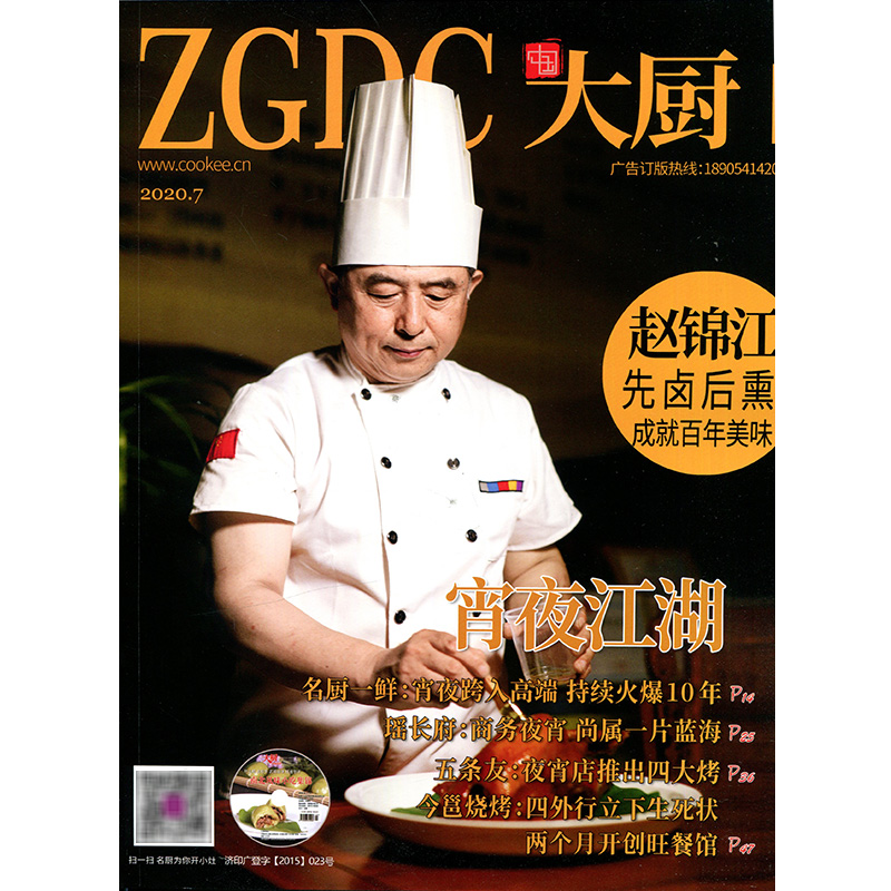中国大厨2020年7期 期刊杂志