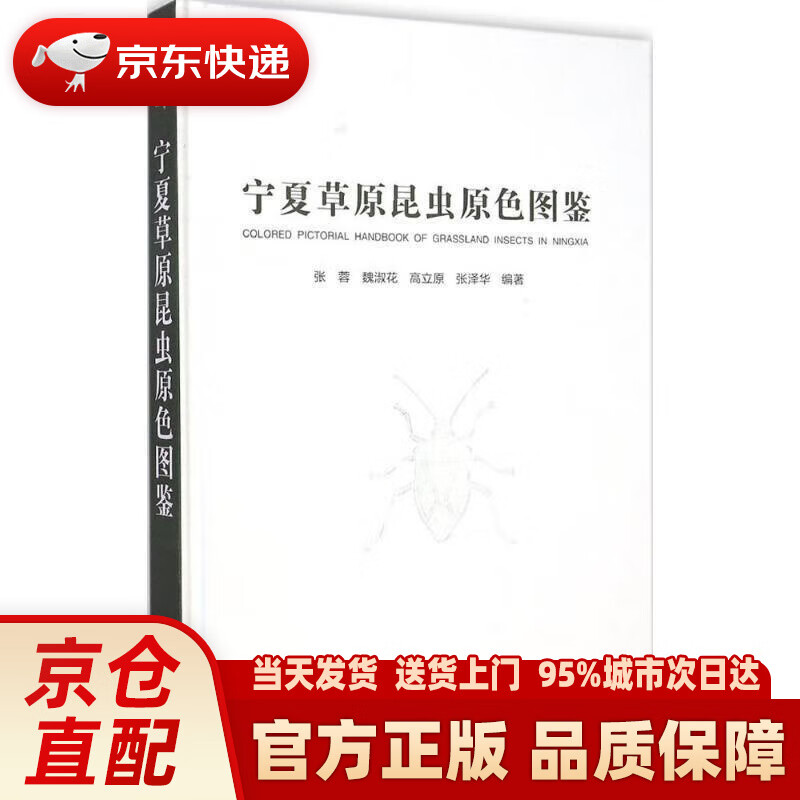 【新华正版图书】宁夏草原昆虫原色图鉴