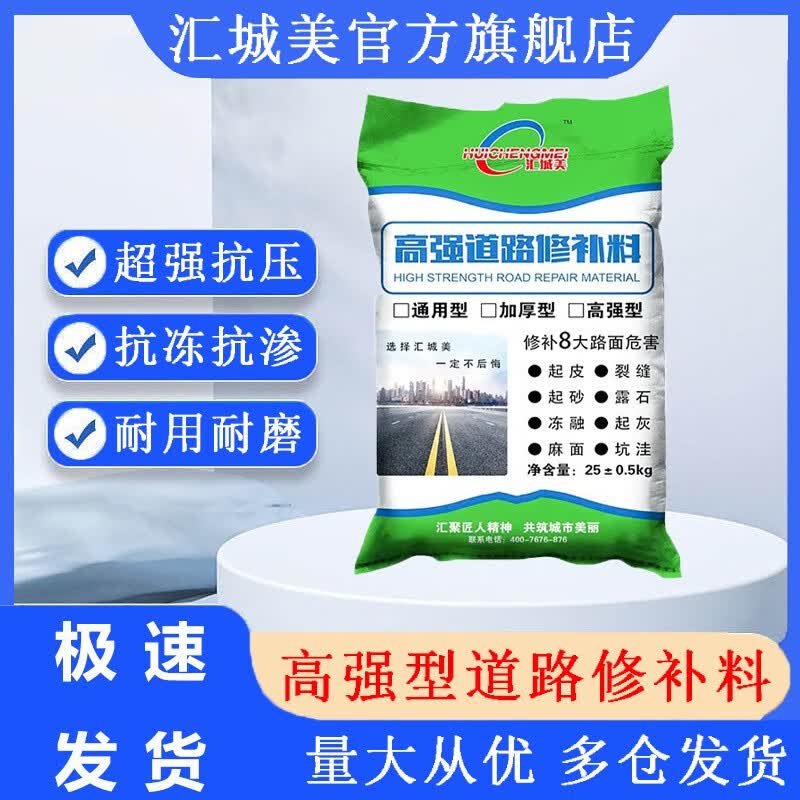 汇城美高强度道路修补料家用修复高强速干抗裂沙浆坑洼裂缝快速起沙修复 高强型修补料属于什么档次？