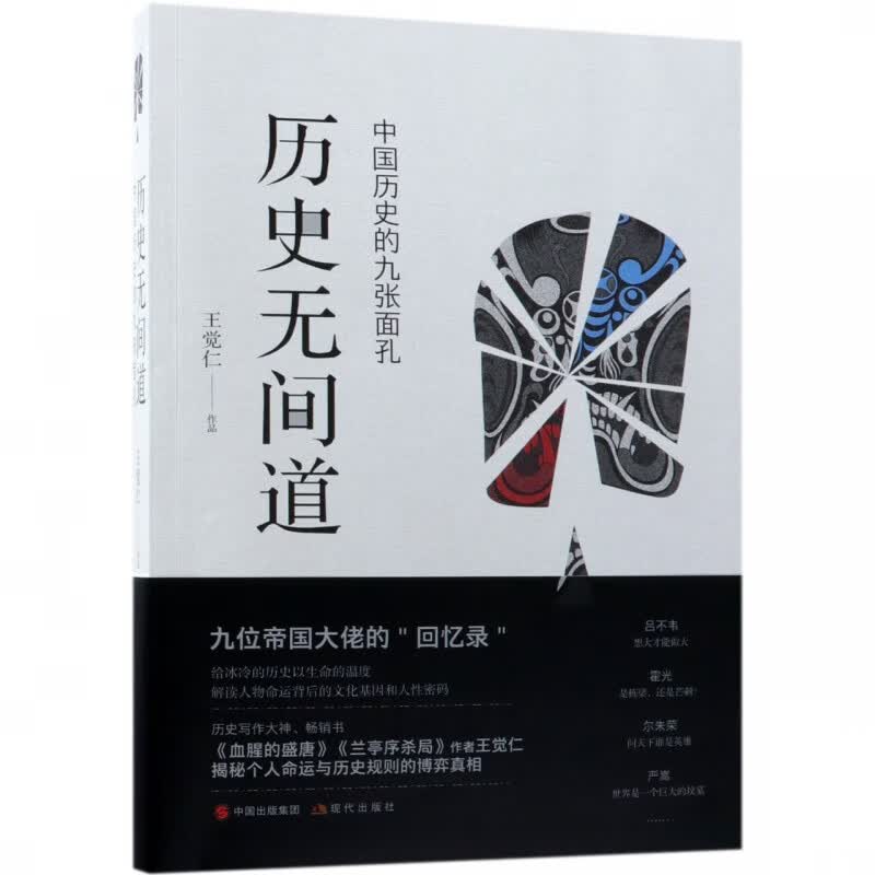 历史无间道(中国历史的九张面孔)