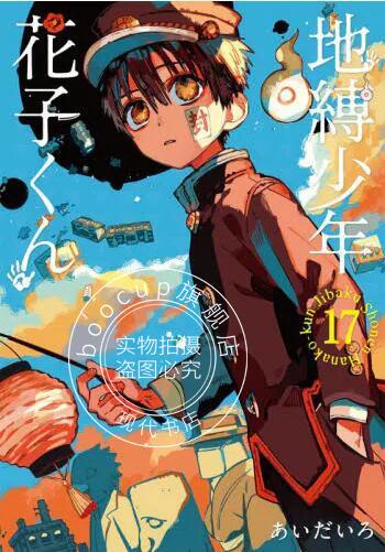 现货 进口日文 漫画 地缚少年花子君 17 地縛少年 花子くん 17