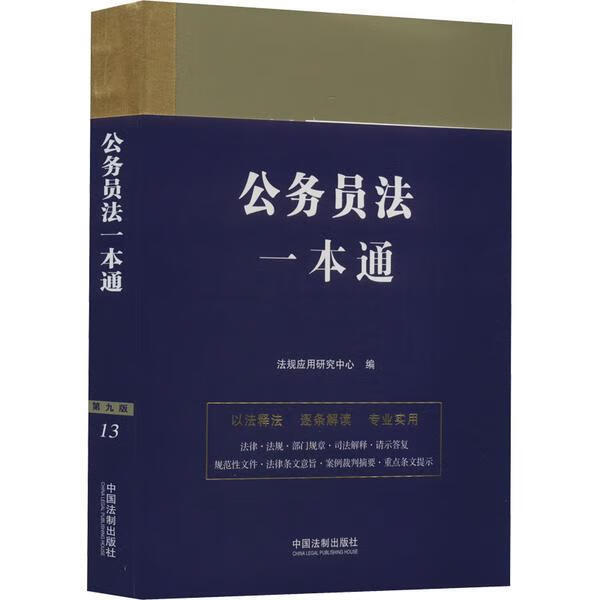 法律一本通 公务员法一本通(第九版)