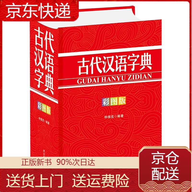 古代汉语字典（彩图版） 工具书系列 古代汉语字典（彩图版）