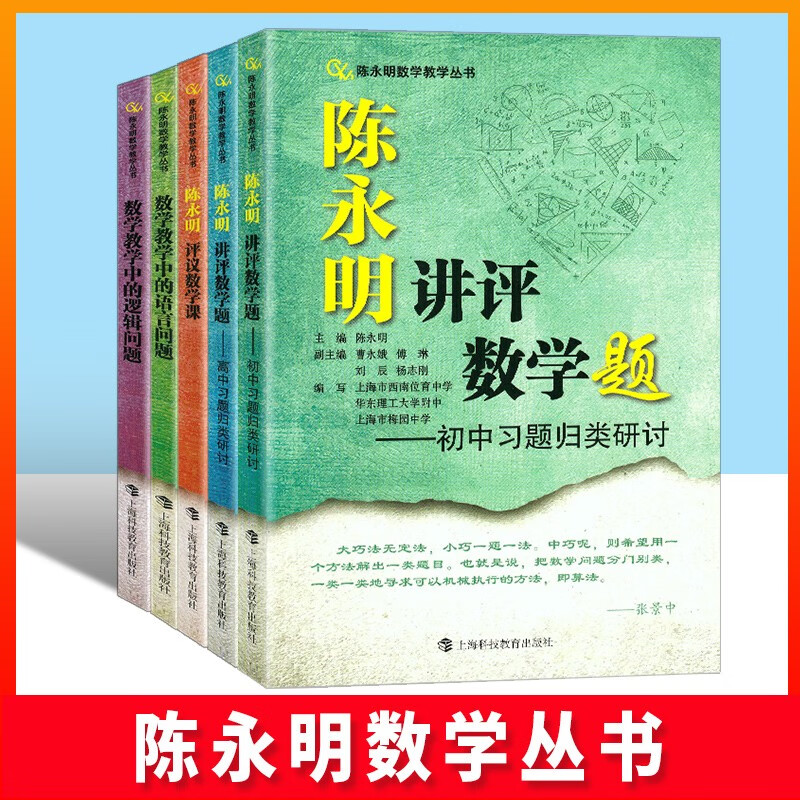 现货 全5册 陈永明数学教学丛书：陈永明评议数学课+数学教学中的语言问题+数学教学中的逻辑问题+陈永明讲评数学题--初中习题归类研讨+高中习题归类研讨