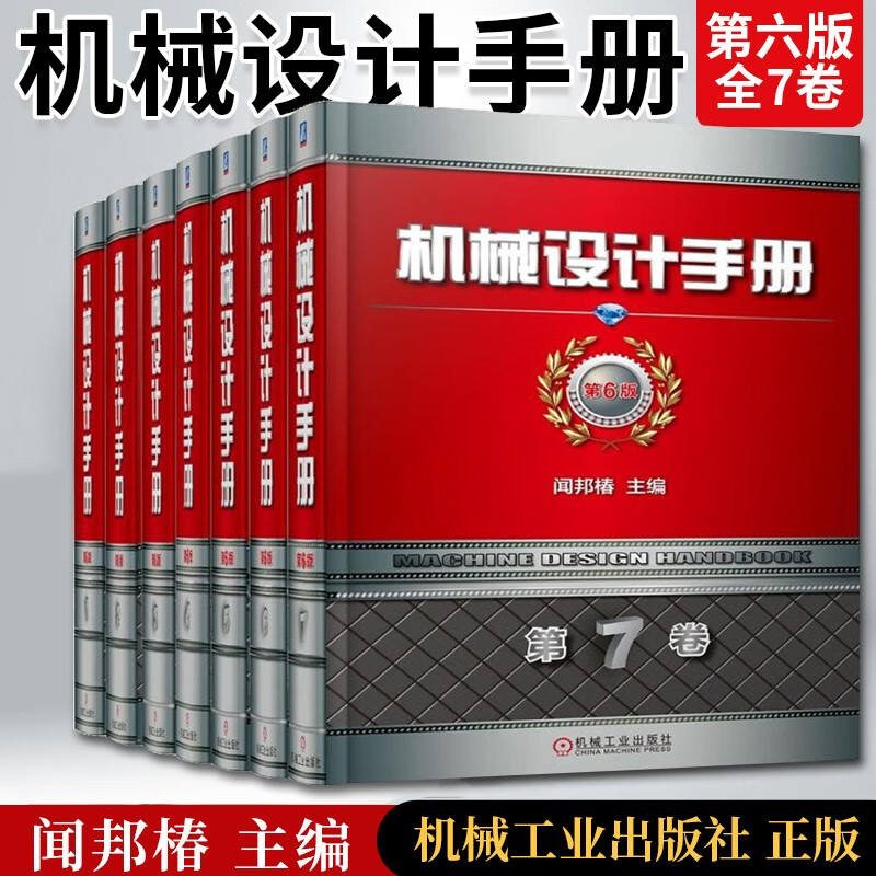 【新版】机械设计手册(全7册套装)
