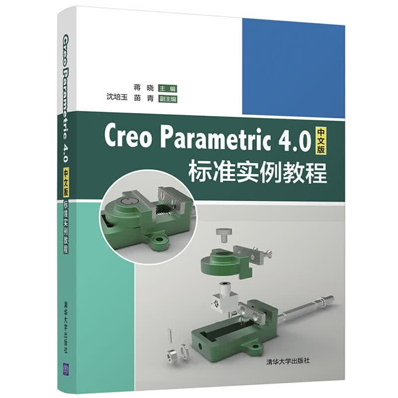 Creo Parametric 4.0中文版标准实例教程