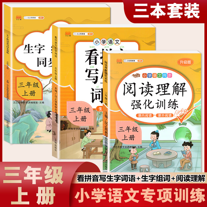 三年级上册下册阅读理解强化训练书小学生看拼音写生字词语人教部编版语文课内课外阅读专项训练题同步练习册 【名列前茅 语文提升3本上册】基础2本+生字组词造 小学三年级