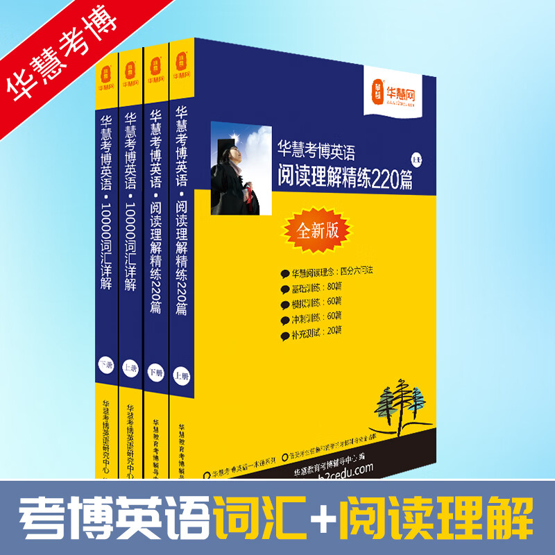 华慧备考2024年考博英语词汇10000详解赠送词汇mp3录音+阅读理解220篇（4本）