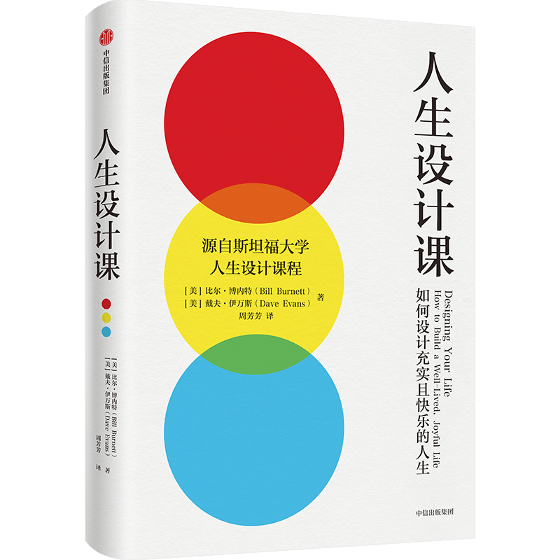 人生设计课 比尔博内特 戴夫伊万斯 著 斯坦福大学人生设计课程