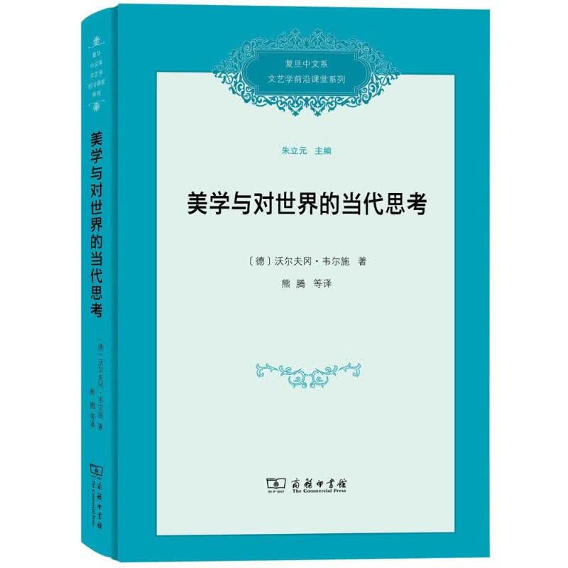 美学与对世界的当代思考