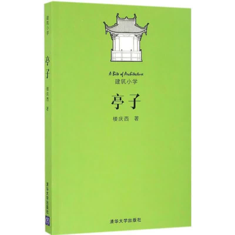 【正版现货】亭子