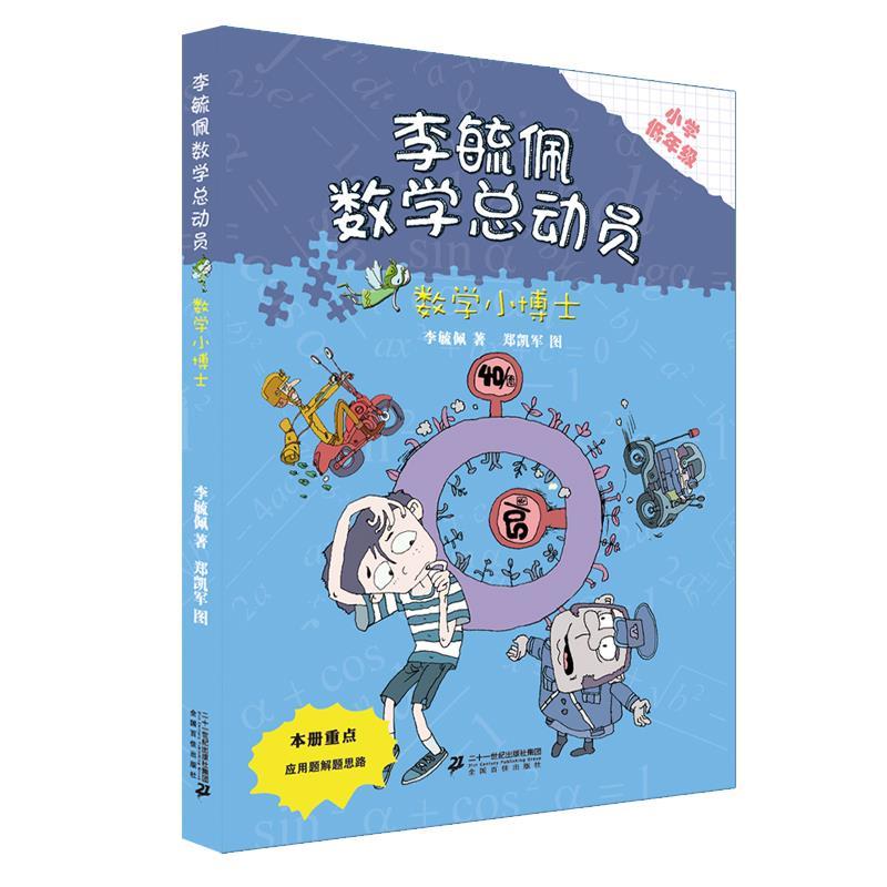 数学小博士李毓佩数学总动员,