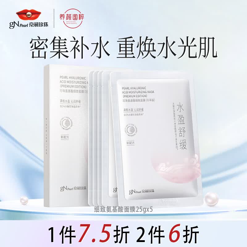 京润珍珠（gNPearl）氨基酸细致面膜25g*5片深层补水 保湿提亮肤色 调衡水油面膜男女高性价比高么？