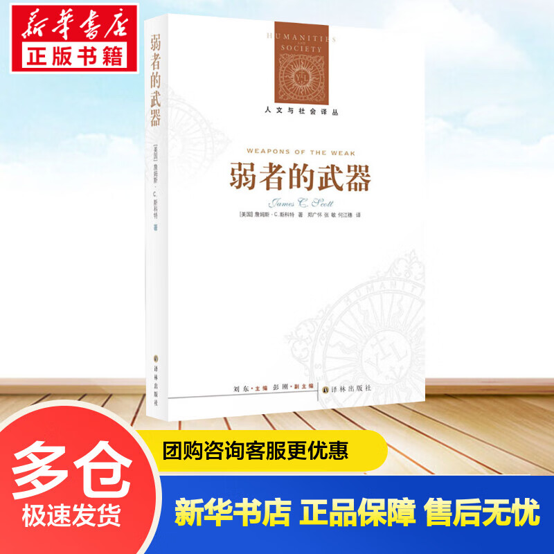 弱者的武器 (美)詹姆斯·C.斯科特(Scott,J.C.) 刘东 编 郑广怀,张敏,何江穗 译 书籍