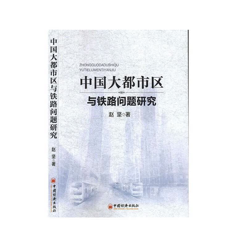 中国大都市区与铁路问题研究 建筑 赵坚著 中国经济出版社 9787513658584