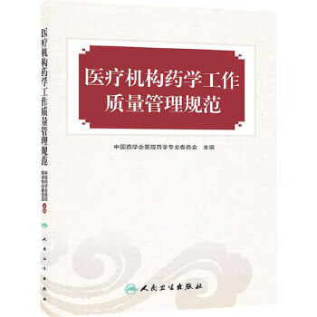 医疗机构药学工作质量管理规范 中国药学会医院药学委员会 9787117183093 人民卫生出