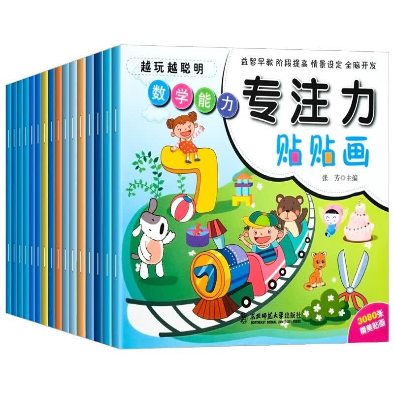 【神劵专区】幼儿童专注力训练贴纸书全16册 0-6岁儿童左右脑全脑开发越玩越聪明 益智游戏贴贴画婴幼儿园启蒙认知手工游戏书